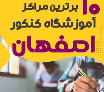 آموزشگاه کنکور اصفهان