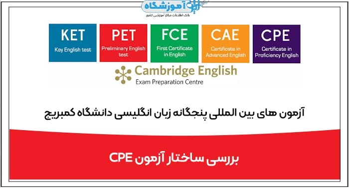 آزمون کمبریج CPE