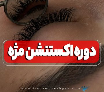 آموزش اکستنشن مژه