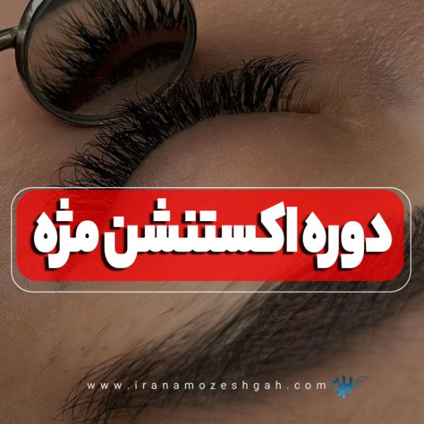 آموزش اکستنشن مژه