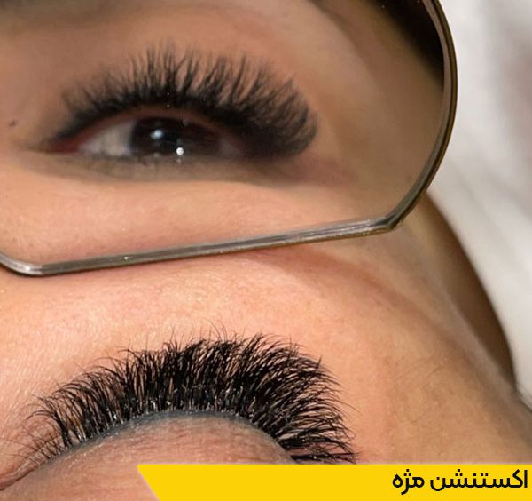 دوره اکستنشن مژه