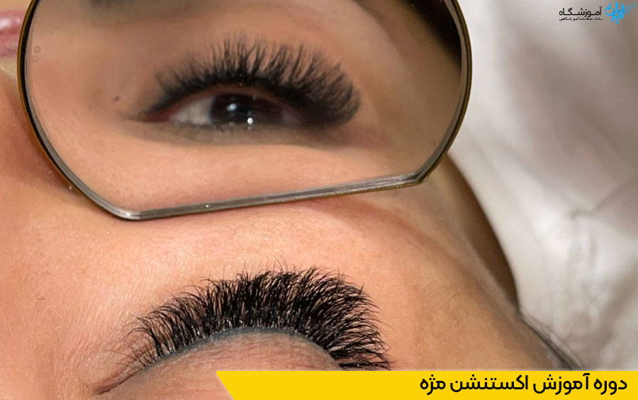 دوره اکستنشن مژه