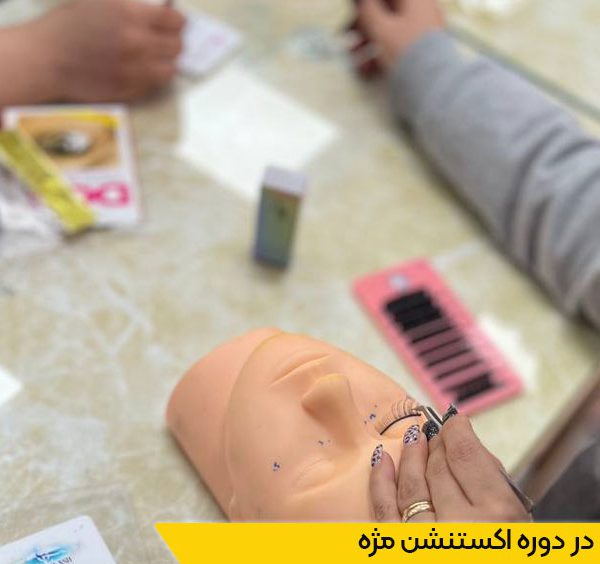 مزایای شرکت در دوره اکستنشن مژه