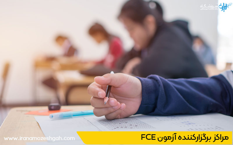 مراکز برگزار کننده ازمون FCE