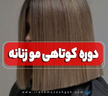 آموزش کوتاهی مو زنانه