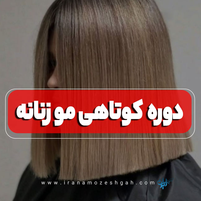 آموزش کوتاهی مو زنانه