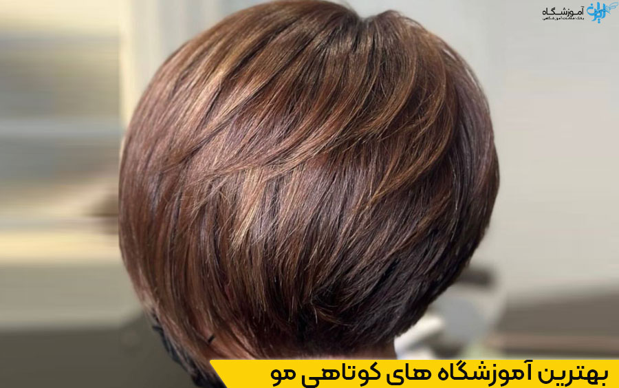 بهترین آموزشگاه کوتاهی مو زنانه