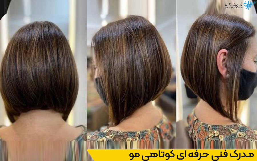 نحوه دریافت مدرک فنی حرفه ای کوتاهی مو