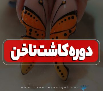 آموزش کاشت ناخن