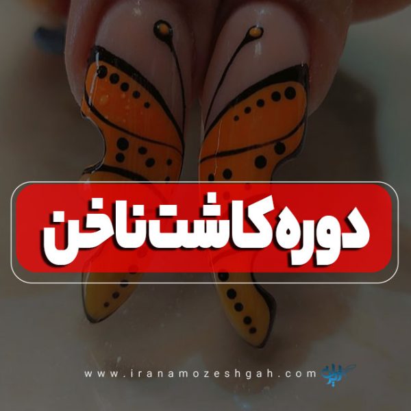آموزش کاشت ناخن