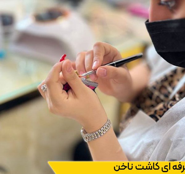 دوره کاشت ناخن