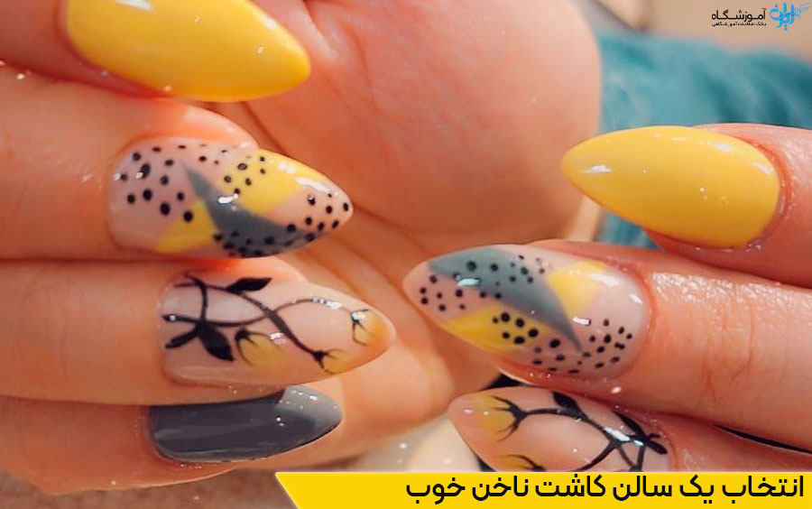 سالن کاشت ناخن حرفه ای