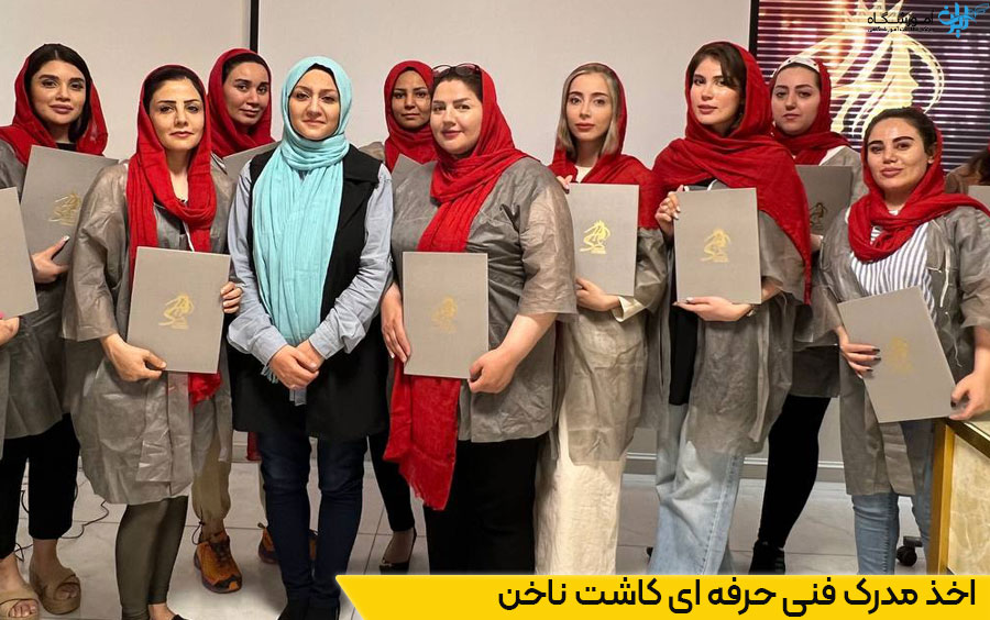 دریافت مدرک فنی حرفه ای کاشت ناخن