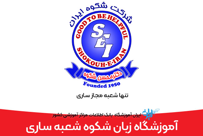 آموزشگاه زبان شکوه شعبه ساری