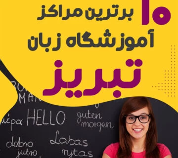 آموزشگاه زبان تبریز