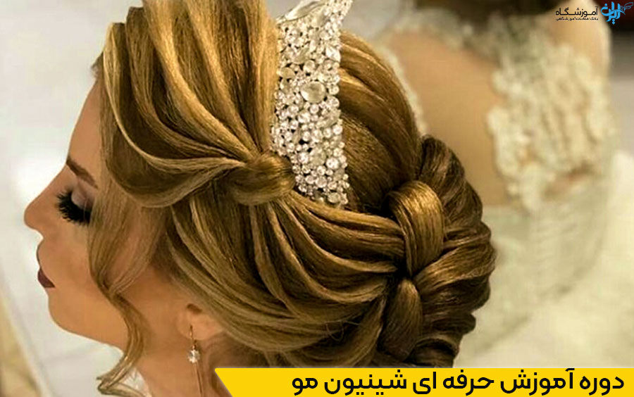 دوره تخصصی شینیون مو