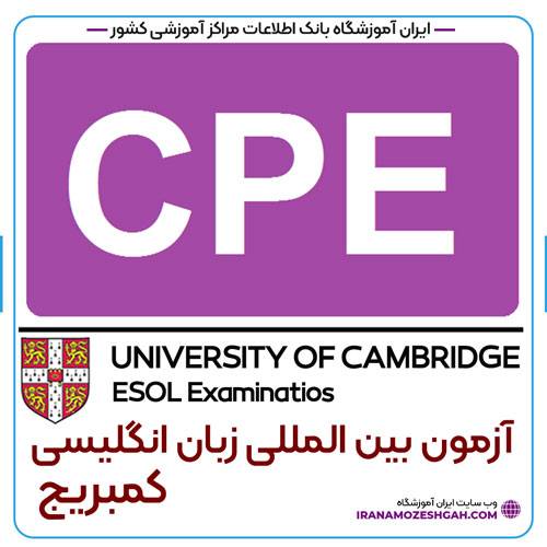 آزمون CPE