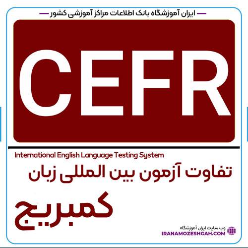 تفاوت آزمون های کمبریج