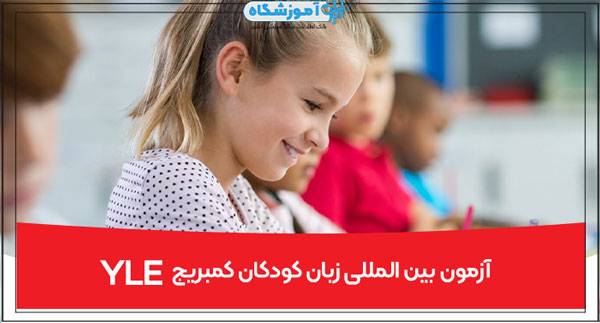 آزمون YLE کودکان