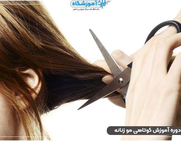 قیمت آموزش کوتاهی مو زنانه