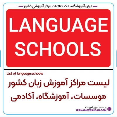 مراکز آموزش زبان کشور