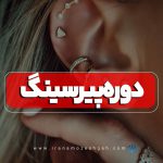 آموزش پیرسینگ