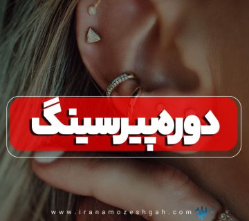 آموزش پیرسینگ