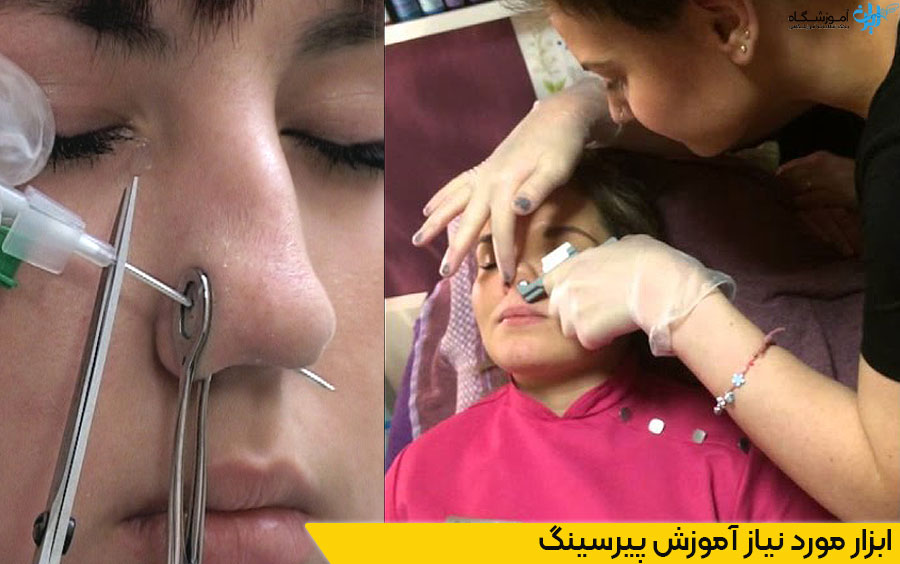 آموزش پیرسینگ