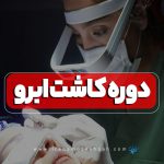 دوره آموزش کاشت ابرو