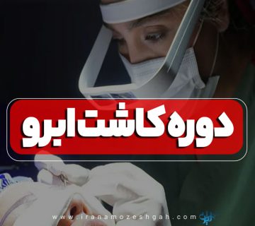 دوره آموزش کاشت ابرو