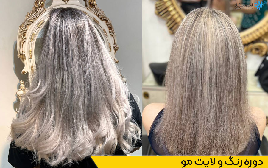 آموزش رنگ و لایت مو