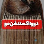 دوره اکستنشن مژه