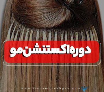 دوره اکستنشن مژه