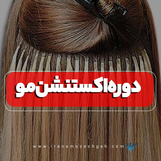 دوره اکستنشن مژه