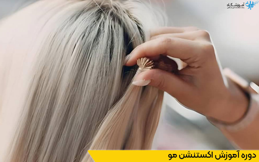 دوره اکستنشن مژه