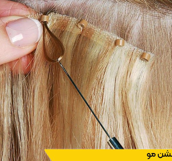 دوره آموزش اکستنشن مژه