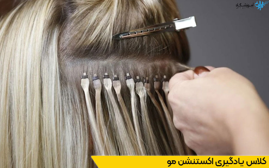 کلاس اکستنشن مو