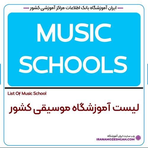 مراکز آموزش موسیقی