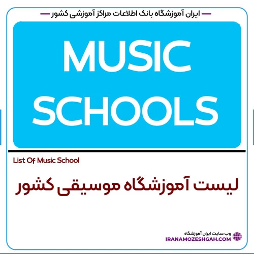 مراکز آموزش موسیقی
