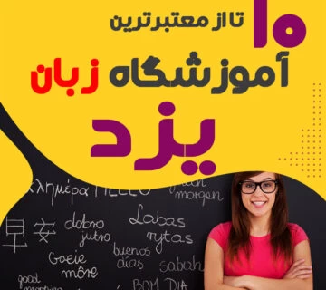 آموزشگاه زبان در یزد