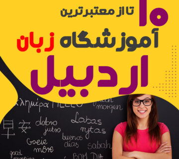 آموزشگاه زبان در اردبیل