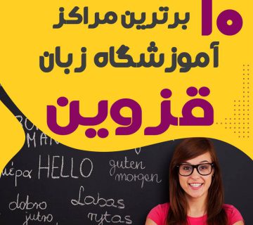 آموزشگاه زبان در قزوین