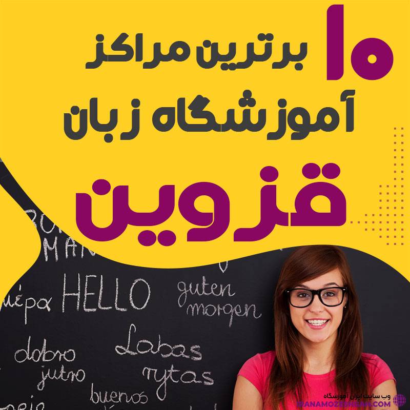 آموزشگاه زبان در قزوین