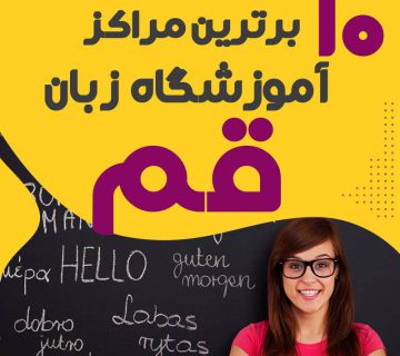 آموزشگاه زبان در قم