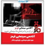 آکادمی سینمایی قرمز
