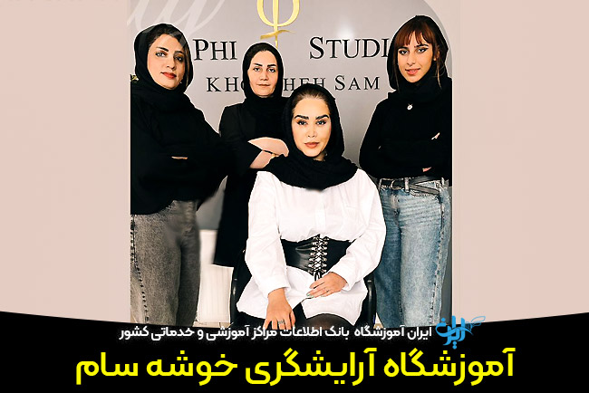 آموزشگاه آرایشگری خوشه سام ساری