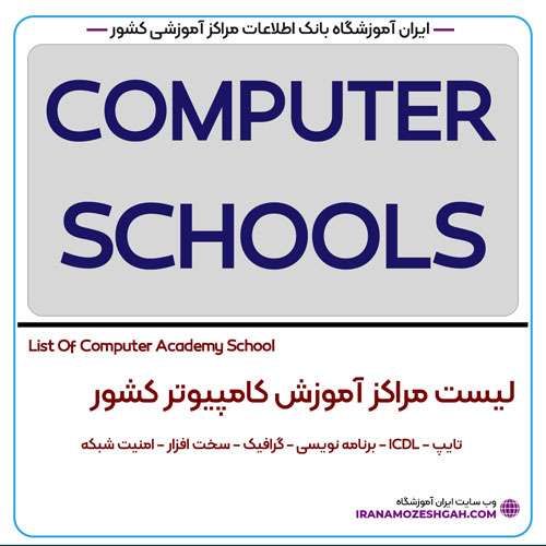 مراکز آموزش کامپیوتر