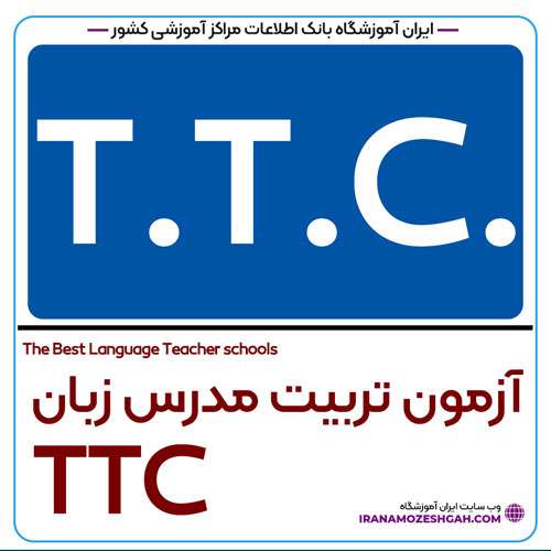 آزمون TTC
