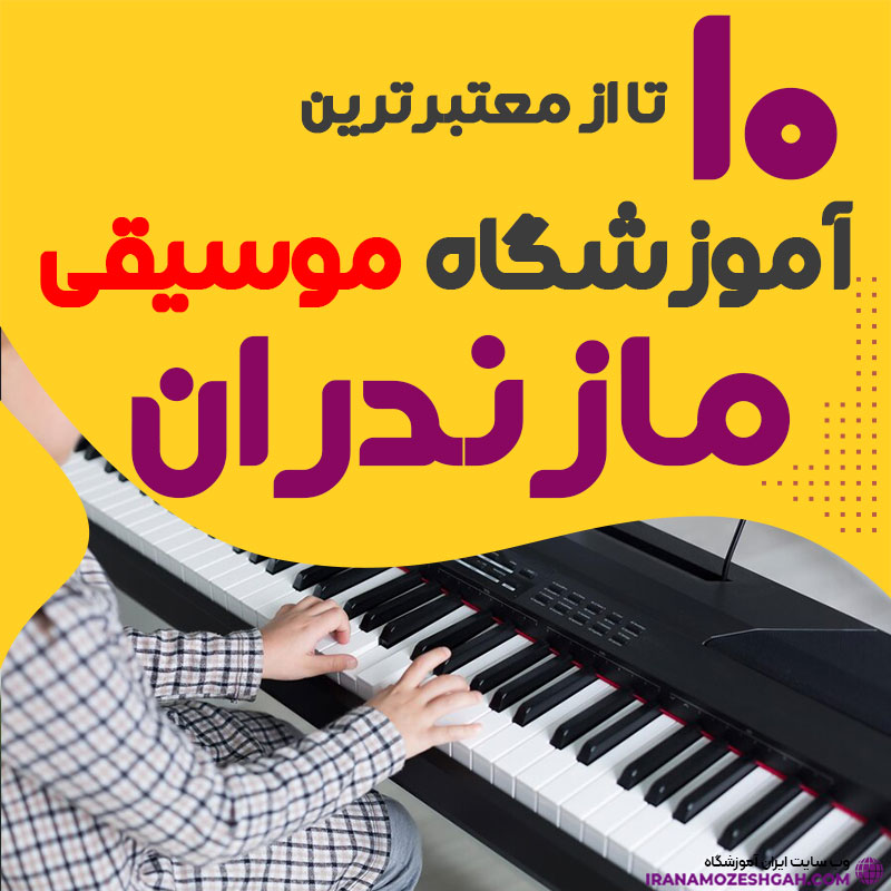 آموزشگاه موسیقی مازندران و ساری