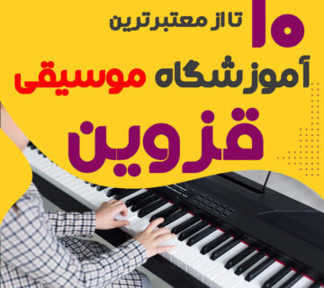 آموزشگاه موسیقی قزوین